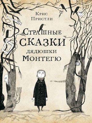 cover image of Страшные сказки дядюшки Монтегю